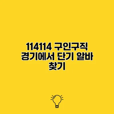 114114 구인구직 경기에서 단기 알바 찾기