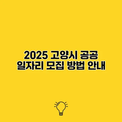 2025 고양시 공공 일자리 모집 방법 안내