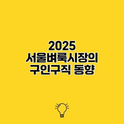 2025 서울벼룩시장의 구인구직 동향