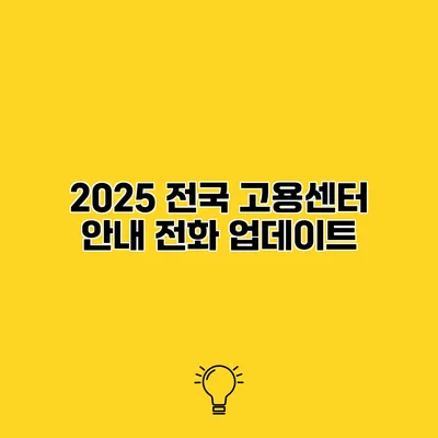 2025 전국 고용센터 안내 전화 업데이트