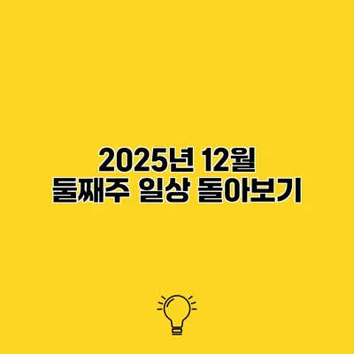 2025년 12월 둘째주 일상 돌아보기