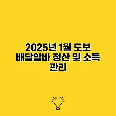 2025년 1월 도보 배달알바 정산 및 소득 관리