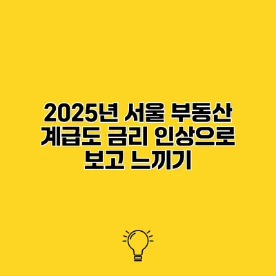2025년 서울 부동산 계급도 금리 인상으로 보고 느끼기