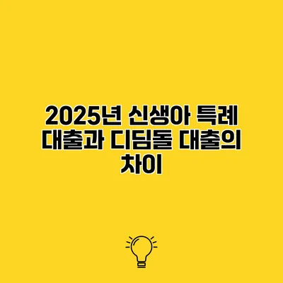2025년 신생아 특례 대출과 디딤돌 대출의 차이