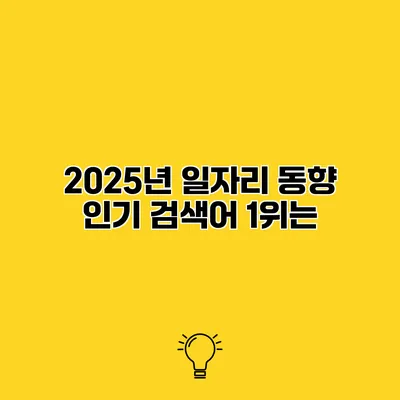 2025년 일자리 동향 인기 검색어 1위는?