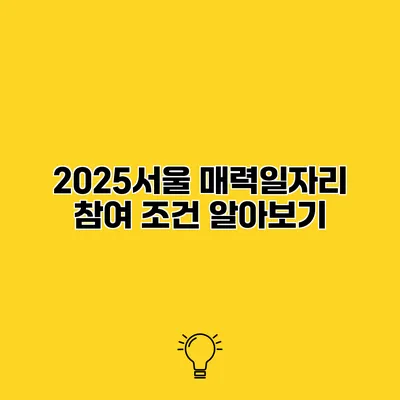 2025서울 매력일자리 참여 조건 알아보기