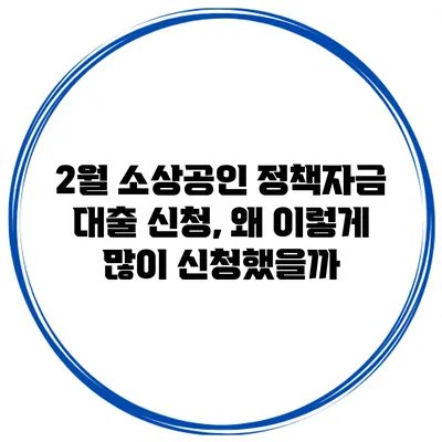 2월 소상공인 정책자금 대출 신청, 왜 이렇게 많이 신청했을까?