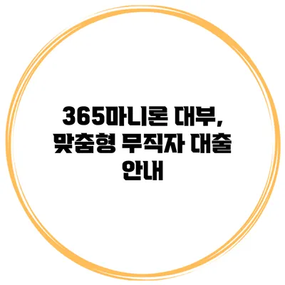 365마니론 대부, 맞춤형 무직자 대출 안내