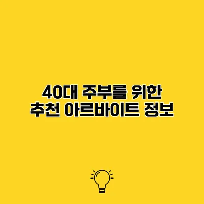 40대 주부를 위한 추천 아르바이트 정보