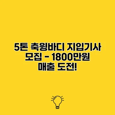 5톤 축윙바디 지입기사 모집 - 1800만원 매출 도전!
