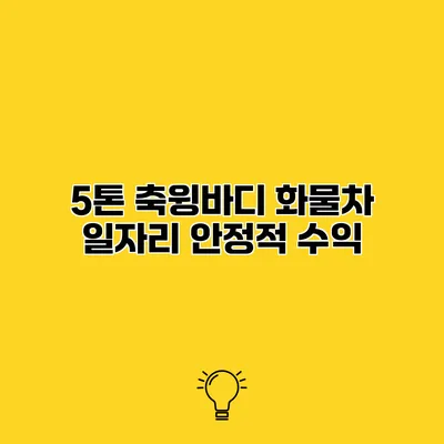 5톤 축윙바디 화물차 일자리 안정적 수익