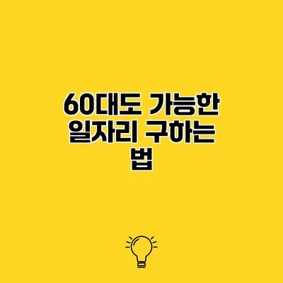 60대도 가능한 일자리 구하는 법