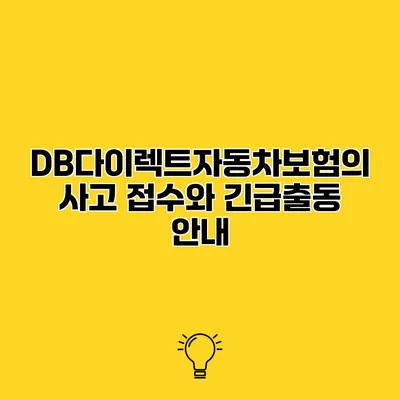 DB다이렉트자동차보험의 사고 접수와 긴급출동 안내