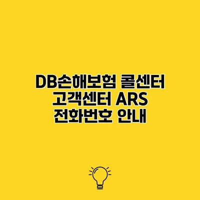 DB손해보험 콜센터 고객센터 ARS 전화번호 안내