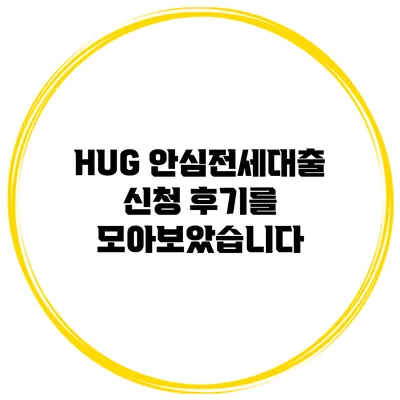 HUG 안심전세대출 신청 후기를 모아보았습니다