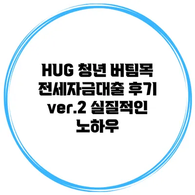 HUG 청년 버팀목 전세자금대출 후기 ver.2 실질적인 노하우