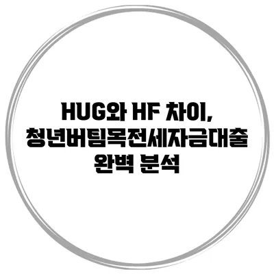 HUG와 HF 차이, 청년버팀목전세자금대출 완벽 분석