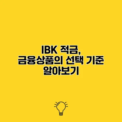 IBK 적금, 금융상품의 선택 기준 알아보기
