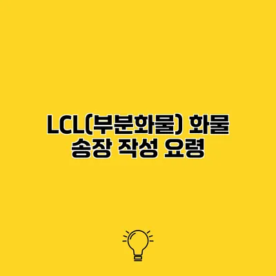LCL(부분화물) 화물 송장 작성 요령