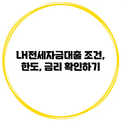LH전세자금대출 조건, 한도, 금리 확인하기