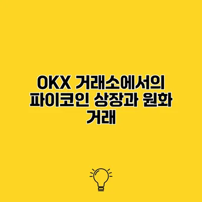 OKX 거래소에서의 파이코인 상장과 원화 거래