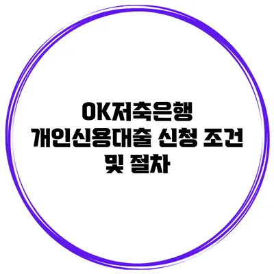 OK저축은행 개인신용대출 신청 조건 및 절차