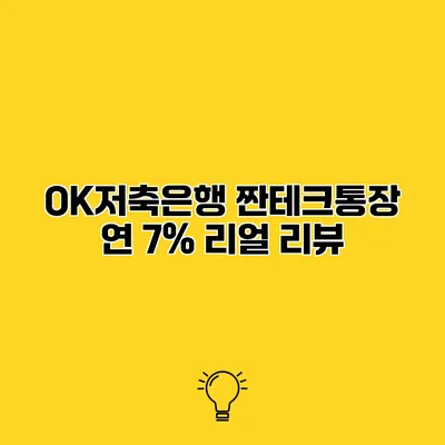 OK저축은행 짠테크통장 연 7% 리얼 리뷰