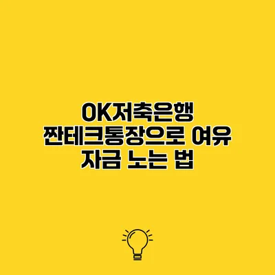 OK저축은행 짠테크통장으로 여유 자금 노는 법