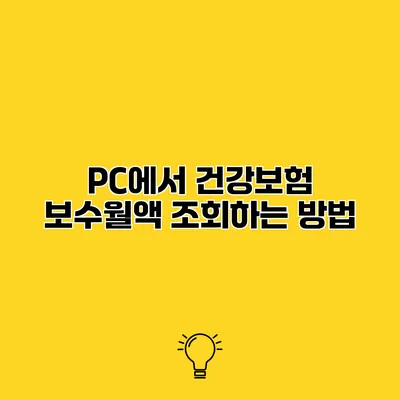 PC에서 건강보험 보수월액 조회하는 방법