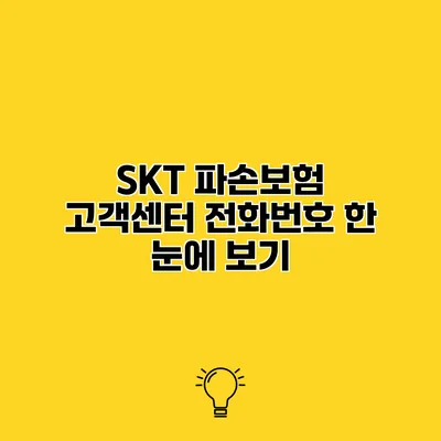 SKT 파손보험 고객센터 전화번호 한 눈에 보기