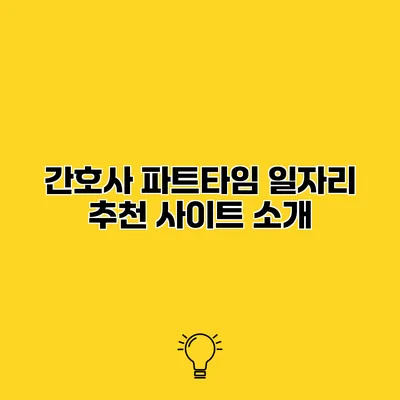 간호사 파트타임 일자리 추천 사이트 소개