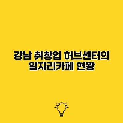 강남 취창업 허브센터의 일자리카페 현황