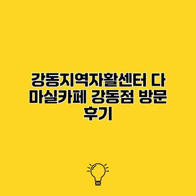 강동지역자활센터 다 마실카페 강동점 방문 후기