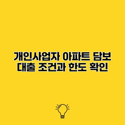 개인사업자 아파트 담보 대출 조건과 한도 확인