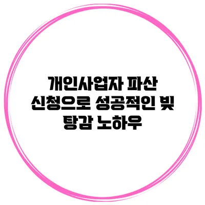 개인사업자 파산 신청으로 성공적인 빚 탕감 노하우