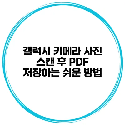 갤럭시 카메라 사진 스캔 후 PDF 저장하는 쉬운 방법