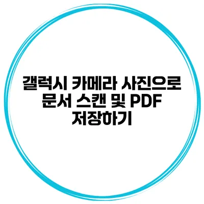 갤럭시 카메라 사진으로 문서 스캔 및 PDF 저장하기