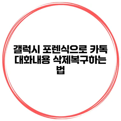 갤럭시 포렌식으로 카톡 대화내용 삭제복구하는 법
