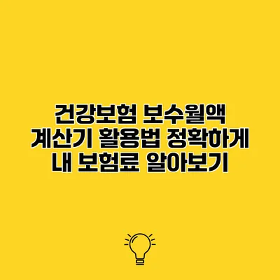 건강보험 보수월액 계산기 활용법 정확하게 내 보험료 알아보기