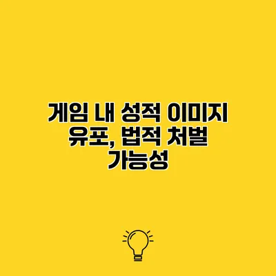 게임 내 성적 이미지 유포, 법적 처벌 가능성
