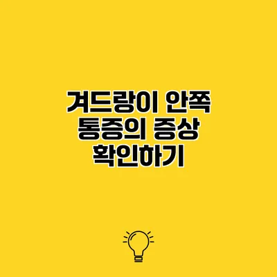 겨드랑이 안쪽 통증의 증상 확인하기