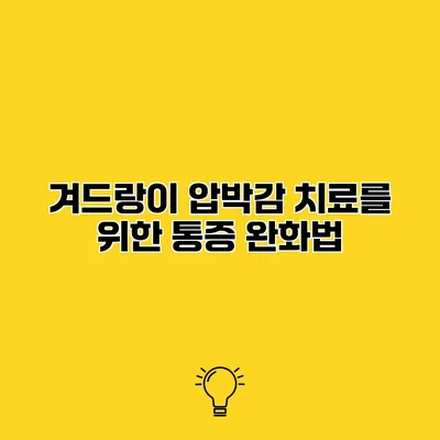 겨드랑이 압박감 치료를 위한 통증 완화법