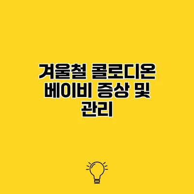 겨울철 콜로디온 베이비 증상 및 관리