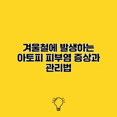 겨울철에 발생하는 아토피 피부염 증상과 관리법