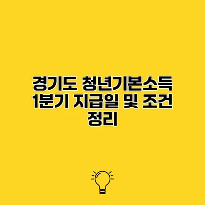 경기도 청년기본소득 1분기 지급일 및 조건 정리