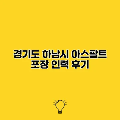 경기도 하남시 아스팔트 포장 인력 후기