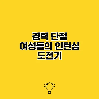 경력 단절 여성들의 인턴십 도전기