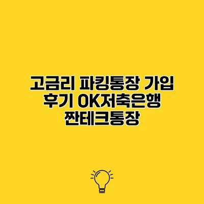 고금리 파킹통장 가입 후기 OK저축은행 짠테크통장