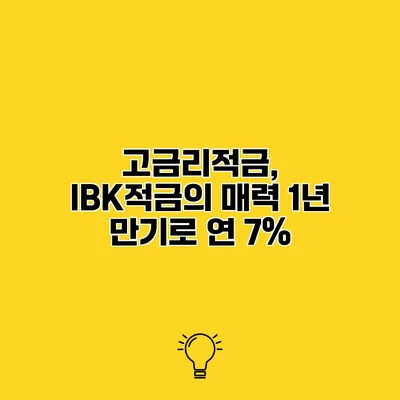 고금리적금, IBK적금의 매력 1년 만기로 연 7%