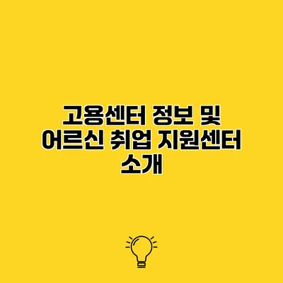 고용센터 정보 및 어르신 취업 지원센터 소개